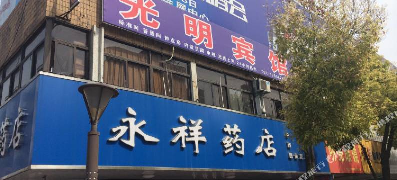 盐城光明宾馆图片