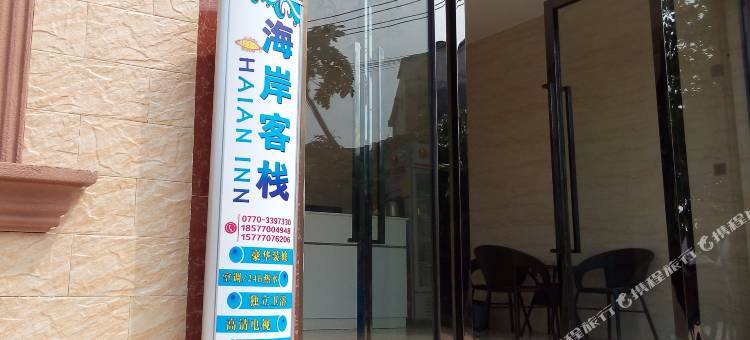 防城港海岸客栈(白浪滩景区店)图片