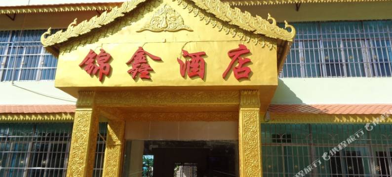 勐海锦鑫酒店图片