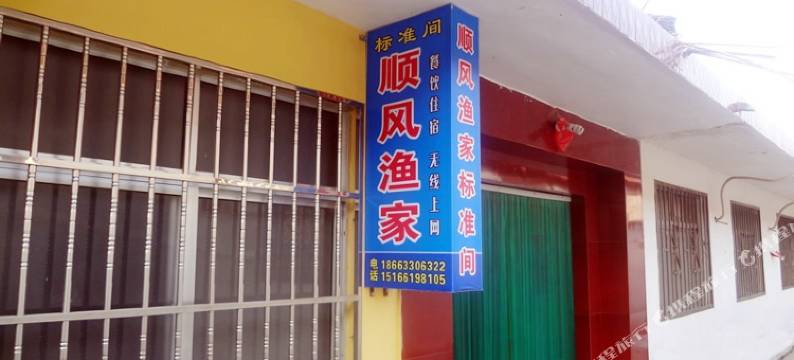 日照顺风渔家图片