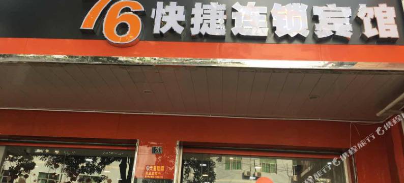 合浦76快捷连锁宾馆图片