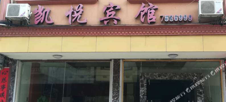 扶绥凯悦宾馆图片