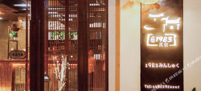 宏村1983民宿图片