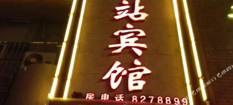 张掖南站宾馆图片