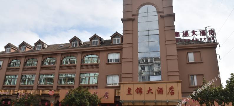 舟山定海皇锦大酒店图片