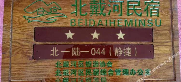 北戴河静捷旅馆图片