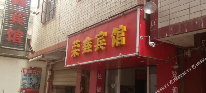 昆明荣鑫宾馆图片