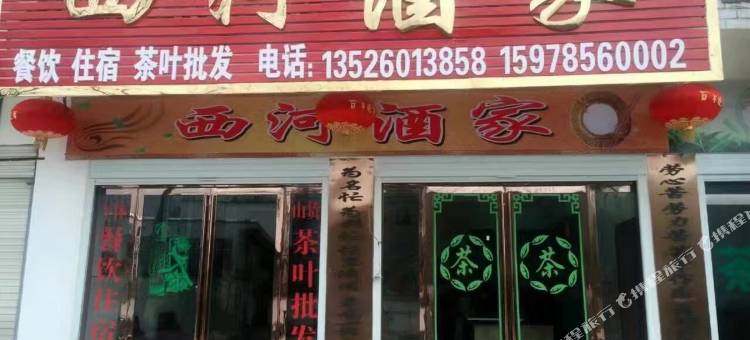 商城西河酒家图片