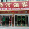 商城西河酒家