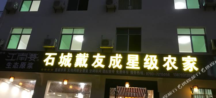 婺源石城戴友成星级农家图片