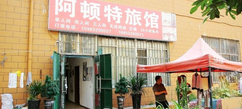 青岛阿顿特旅馆图片