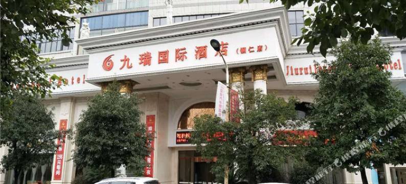 铜仁九瑞国际酒店图片