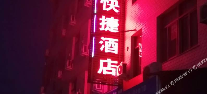 闽侯福乐快捷酒店图片