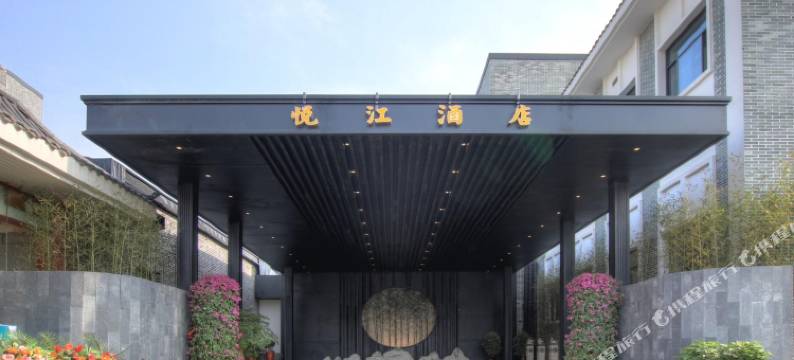 长沙悦江酒店图片