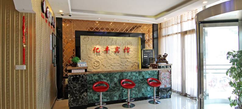 兴城亿丰宾馆图片