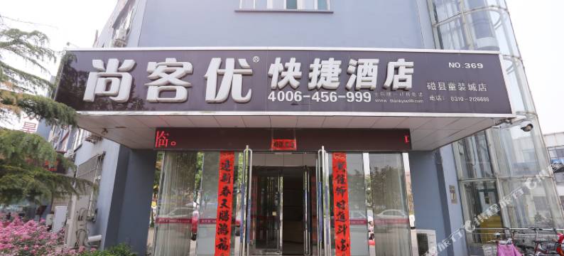 尚客优快捷酒店(磁县童装城店)图片