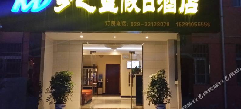 西安梦之蓝酒店图片