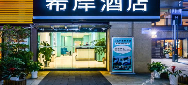 希岸酒店(重庆龙湖源著体育公园地铁站店)图片