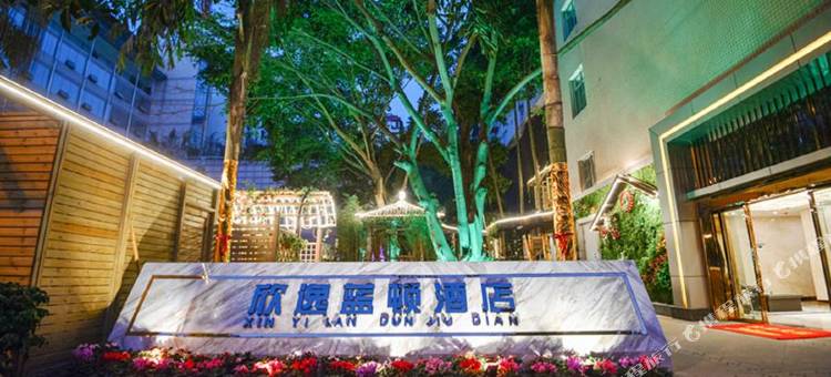欣逸蓝顿酒店(万州天生天城店)图片