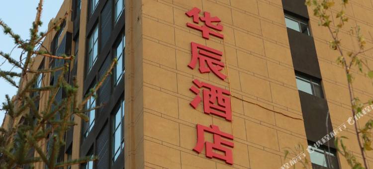 华辰酒店(沈阳华晨宝马陶瓷城店)图片