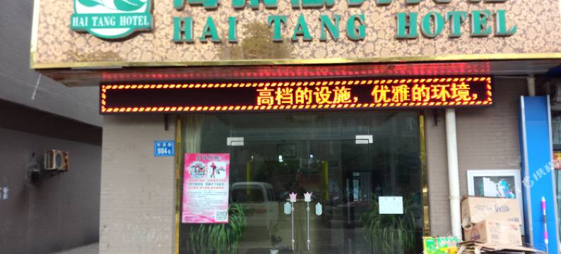 无锡海棠商务宾馆图片