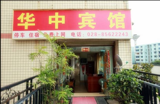 成都华阳华中宾馆
