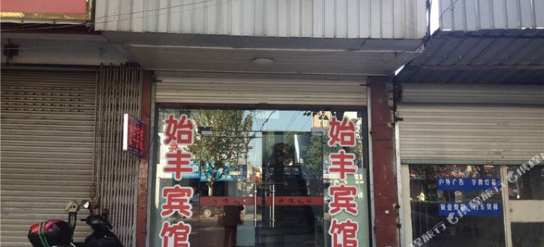 余姚始丰宾馆图片