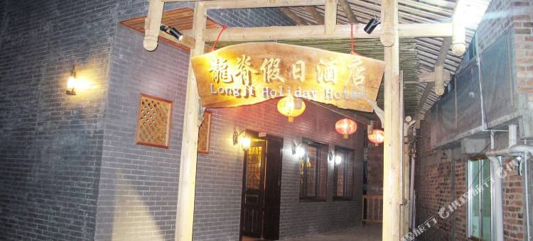 久栖·龙胜龙脊假日酒店图片