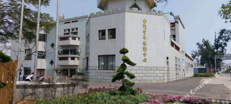 金门青年活动中心图片