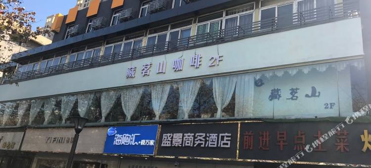 合肥盛景商务酒店(芜湖路大钟楼店)图片
