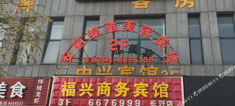 长兴福兴宾馆图片
