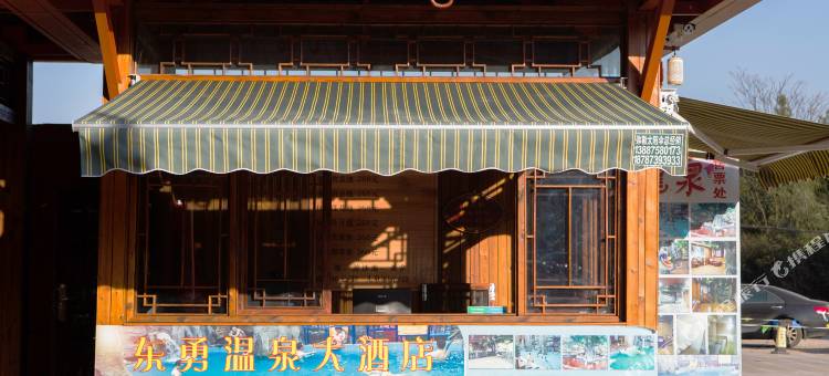 东勇温泉大酒店(湖泉生态园店)图片