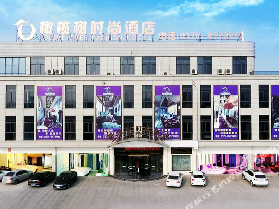 叶县橄榄树时尚酒店(亿联游乐城店)