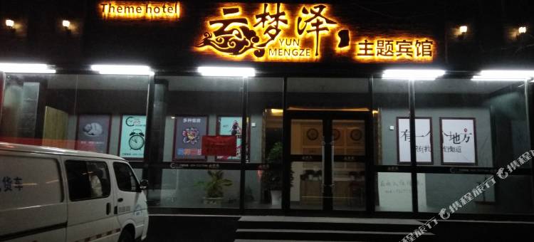 铁岭云梦泽主题宾馆图片