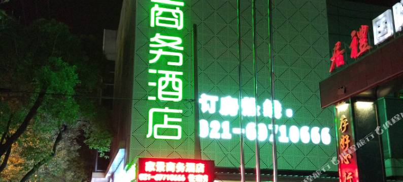 上海家景商务宾馆图片