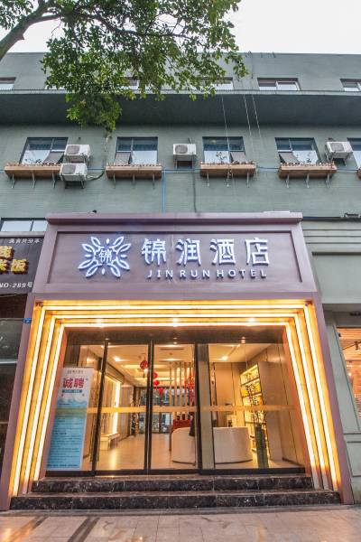 锦润酒店(成都锦里神仙树店)图片