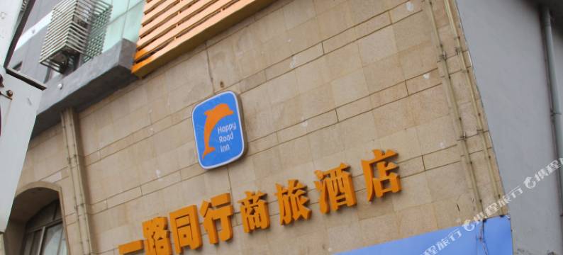 一路同行连锁酒店(白水坝地铁站店)图片