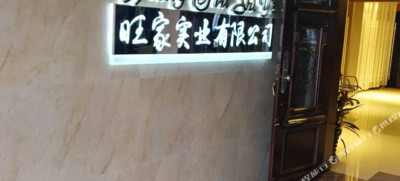 珲春旺家商务宾馆图片