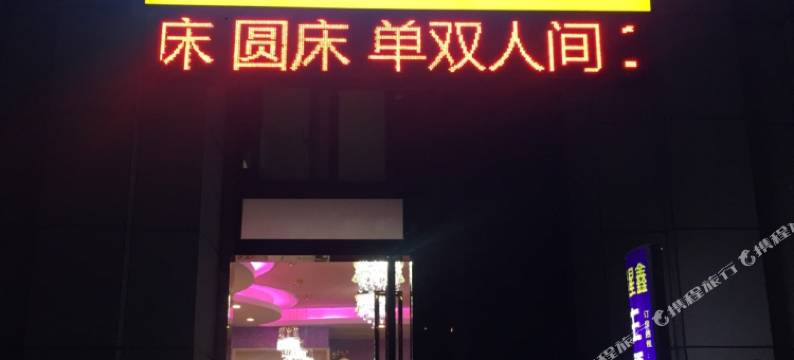 紫星鑫主题宾馆(汉阳客运站地铁站店)图片
