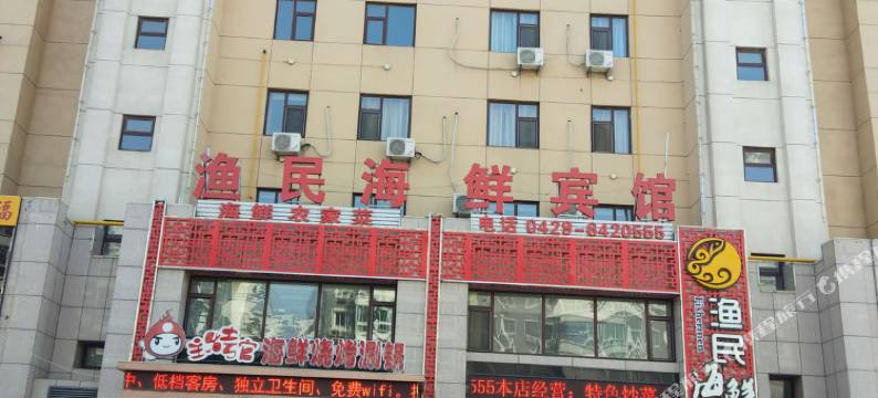 绥中渔民海鲜宾馆图片