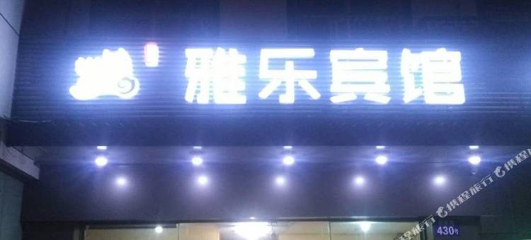 雅乐宾馆(汽车南站店)图片