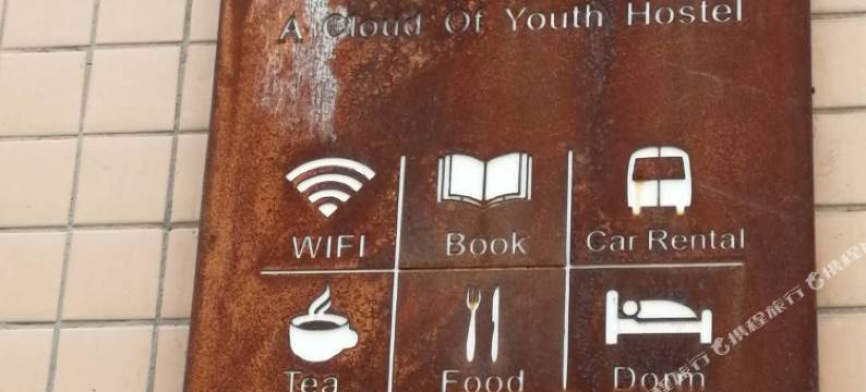 张家界一朵云青年旅舍(天门山索道店)图片