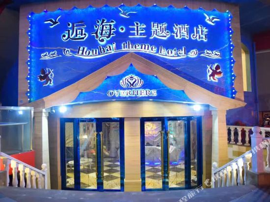 逅海主题酒店(无锡火车站店)