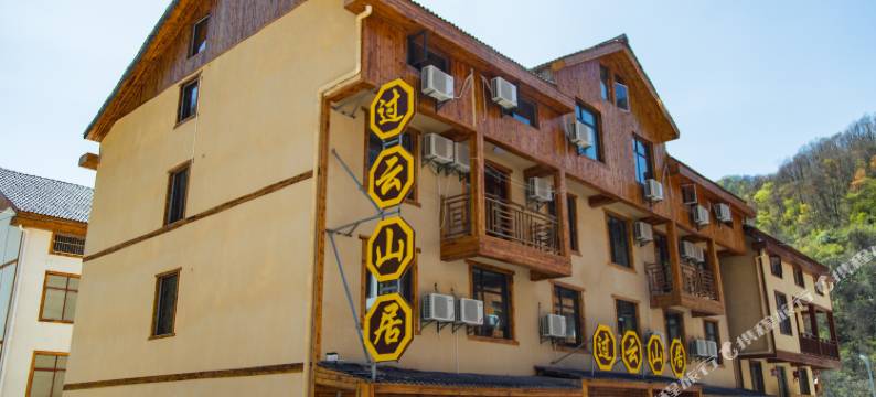 神农架过云山居客栈(大九湖坪阡古镇店)图片