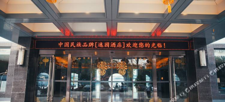 无锡逸园酒店(惠山古镇店)图片
