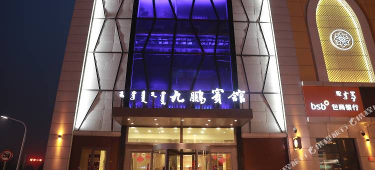 九鹏宾馆(呼和浩特中山西路店)图片