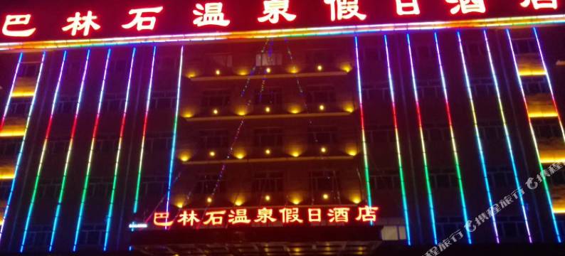 克什克腾旗巴林石温泉假日酒店图片
