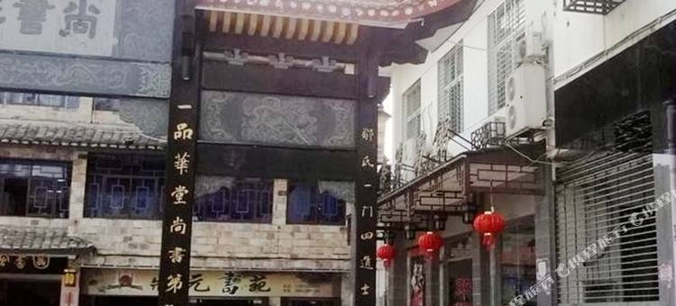 泰宁尚书第酒店图片