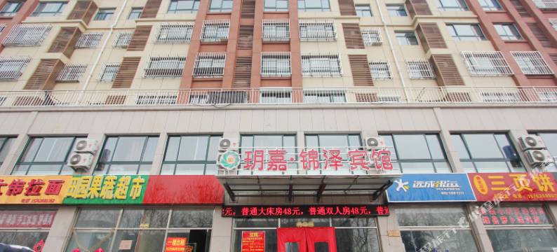 安丘玥嘉锦泽商务宾馆图片