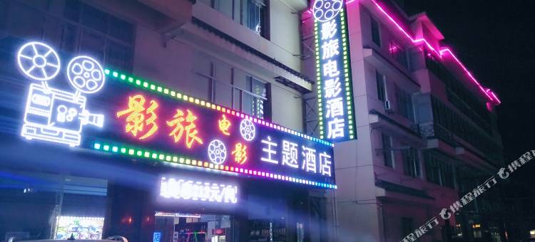 影旅电影主题酒店(木渎古镇店)图片